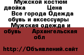 Мужской костюм двойка (XXXL) › Цена ­ 5 000 - Все города Одежда, обувь и аксессуары » Мужская одежда и обувь   . Архангельская обл.